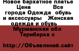 Новое бархатное платье › Цена ­ 1 250 - Все города Одежда, обувь и аксессуары » Женская одежда и обувь   . Мурманская обл.,Териберка с.